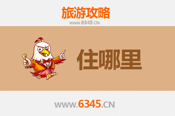 徐州旅游住宿全攻略：优选区域与特色酒店推荐