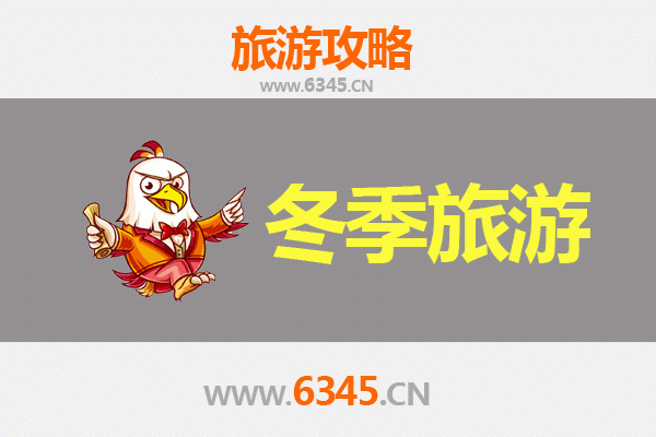 徐州冬季旅游攻略：两汉文化与冰雪温泉的暖心之旅